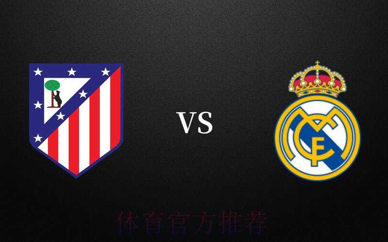 西甲前瞻：马德里竞技 vs 皇家马德里