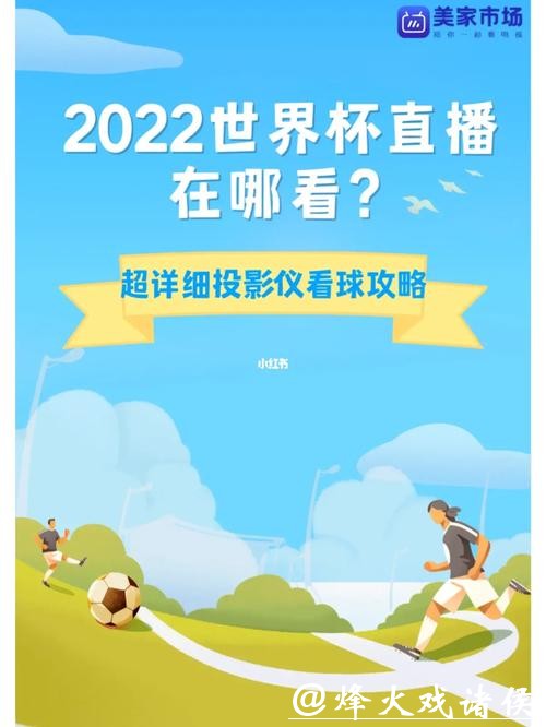 世界杯直播入口实时在线观看攻略 世界杯直播入口实时在线观看攻略